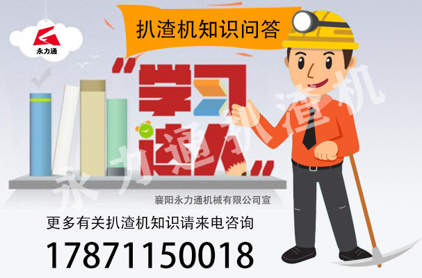 扒渣機(jī)知識.jpg 扒渣機(jī)知識.jpg